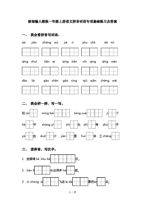 新部编人教版一年级上册语文拼音词语专项基础练习及答案