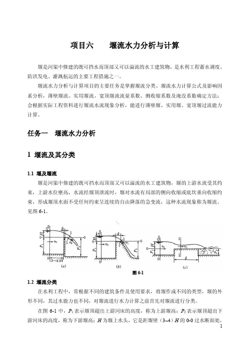 项目六堰流水力分析与计算