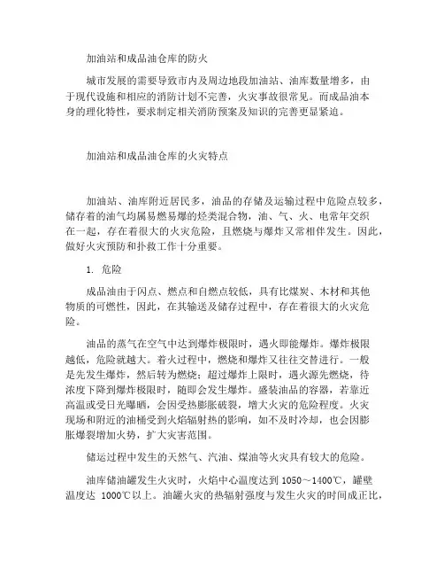 加油站及成品油库火灾预防