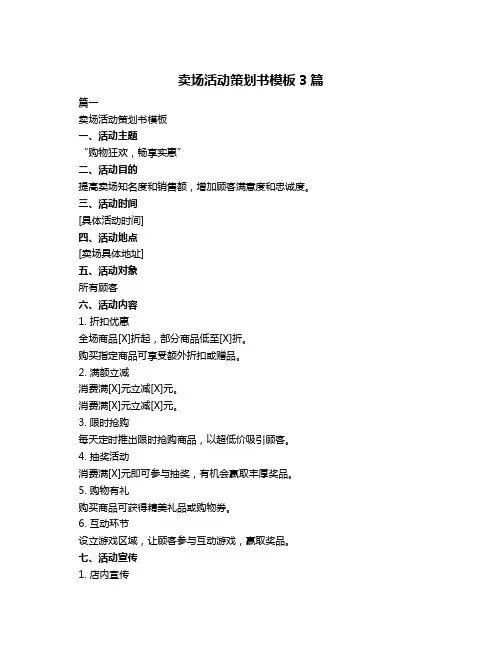 卖场活动策划书模板3篇