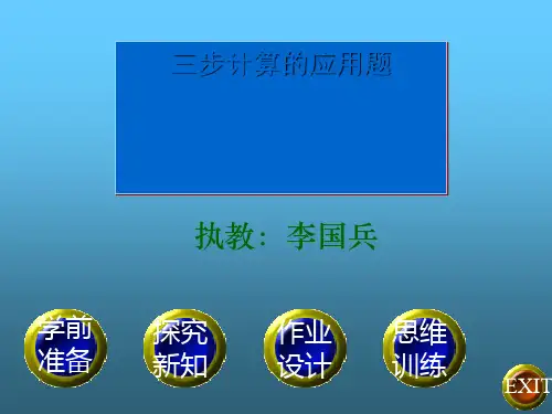 三步计算的应用题最新版