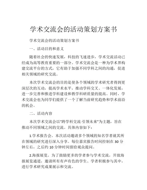 学术交流会的活动策划方案书