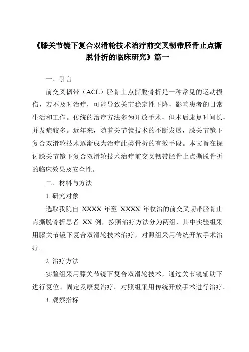 《2024年膝关节镜下复合双滑轮技术治疗前交叉韧带胫骨止点撕脱骨折的临床研究》范文