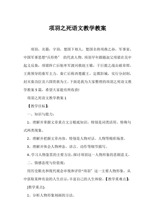 (语文教案)《项羽之死》语文教学教案