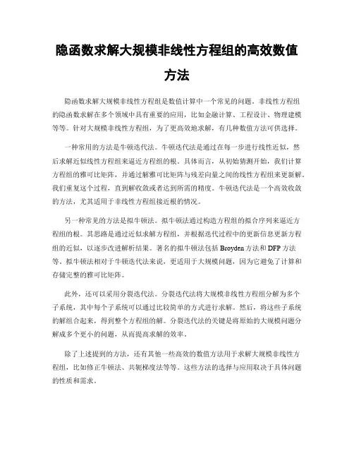 隐函数求解大规模非线性方程组的高效数值方法