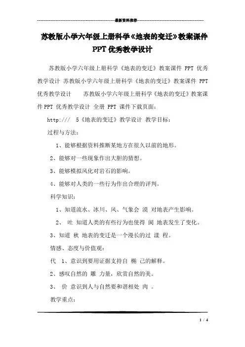 苏教版小学六年级上册科学《地表的变迁》教案课件PPT优秀教学设计 