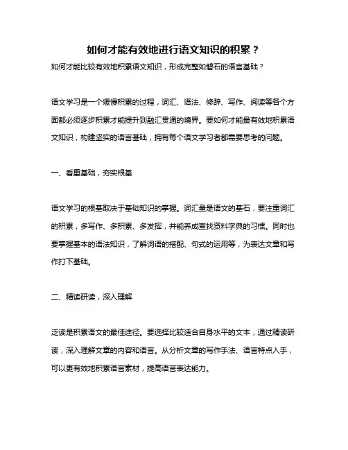 如何才能有效地进行语文知识的积累？