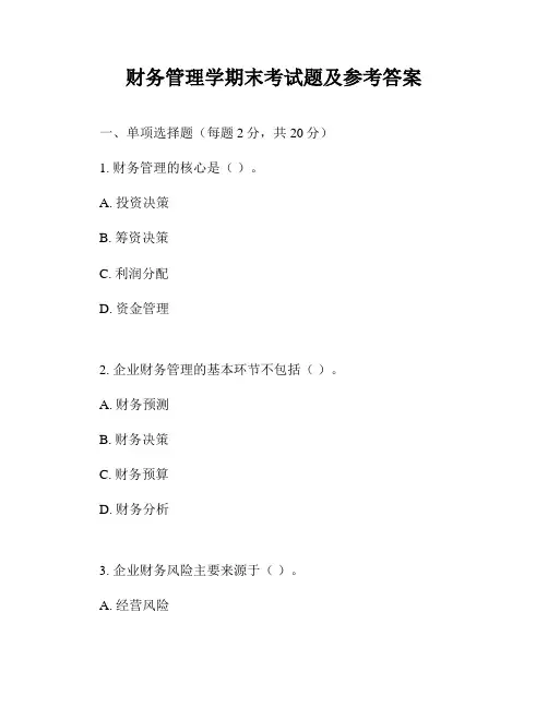财务管理学期末考试题及参考答案