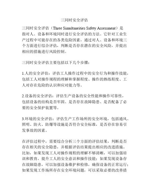 三同时安全评估