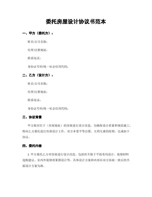 委托房屋设计协议书范本