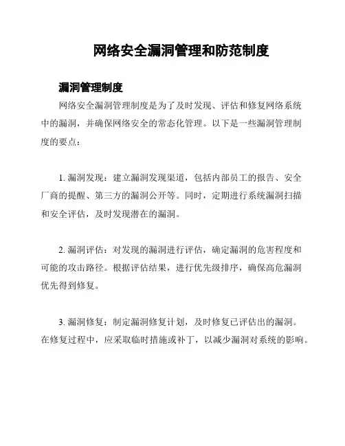 网络安全漏洞管理和防范制度