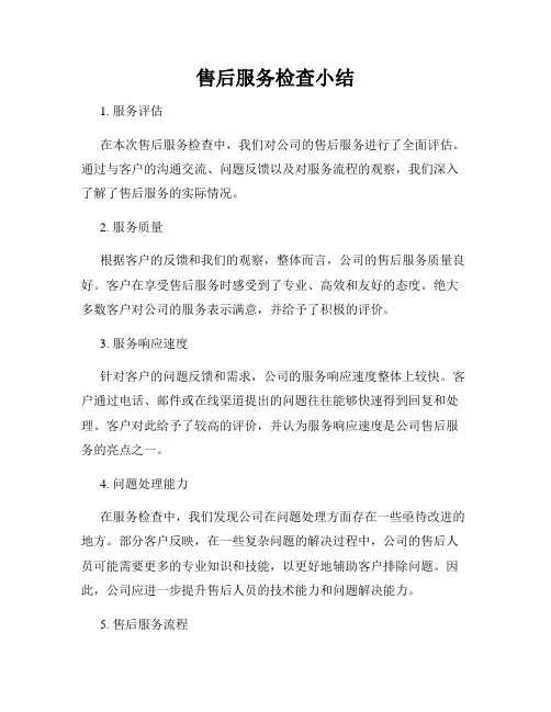 售后服务检查小结
