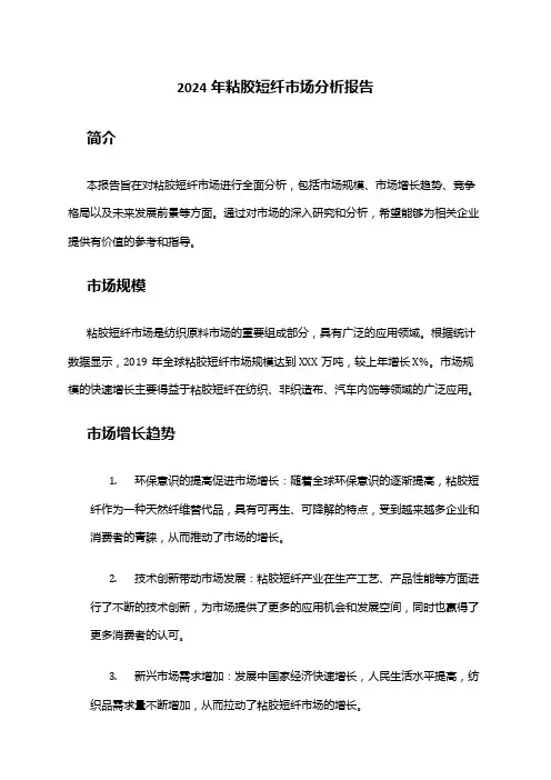 2024年粘胶短纤市场分析报告