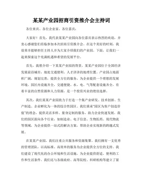 某某产业园招商引资推介会主持词