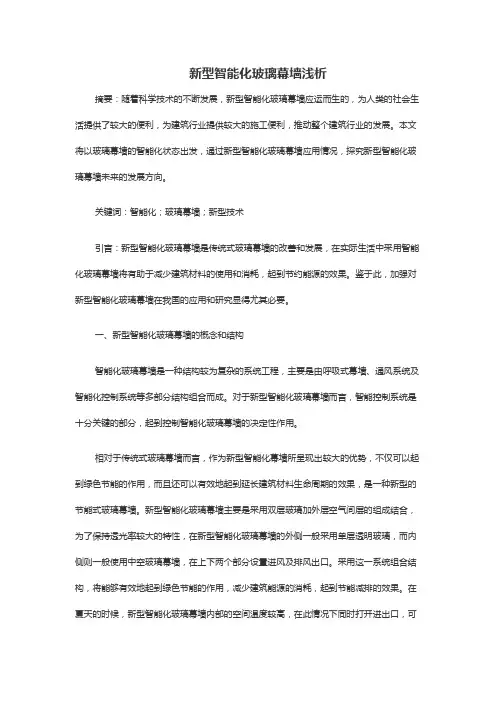 新型智能化玻璃幕墙浅析