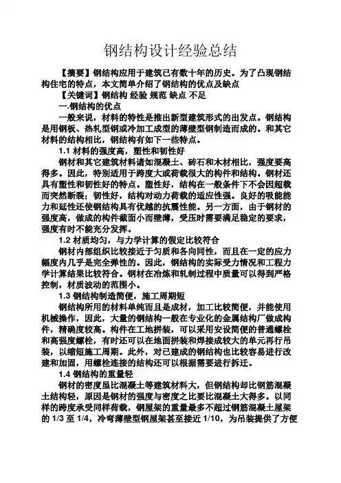 工作总结之钢结构设计经验总结