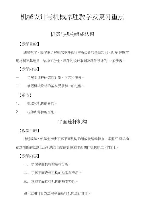 《机械原理与机械设计》复习重点.doc
