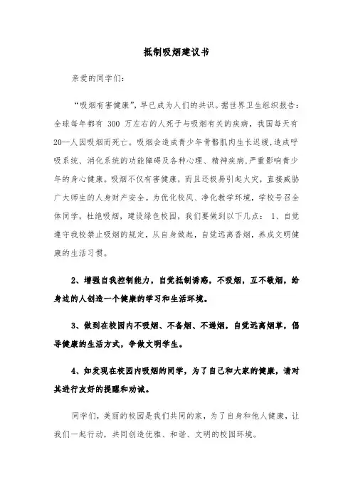 抵制吸烟建议书（六篇）