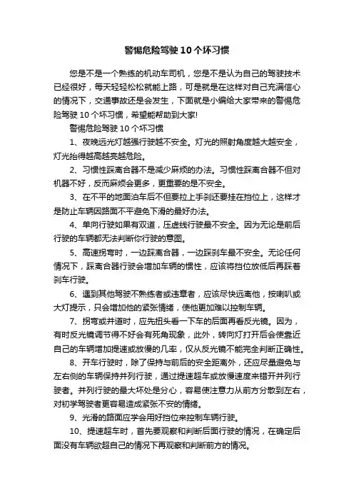 警惕危险驾驶10个坏习惯