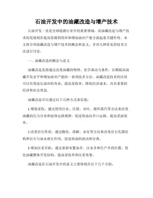 石油开发中的油藏改造与增产技术