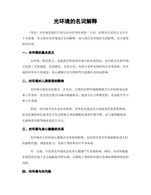 光环境的名词解释