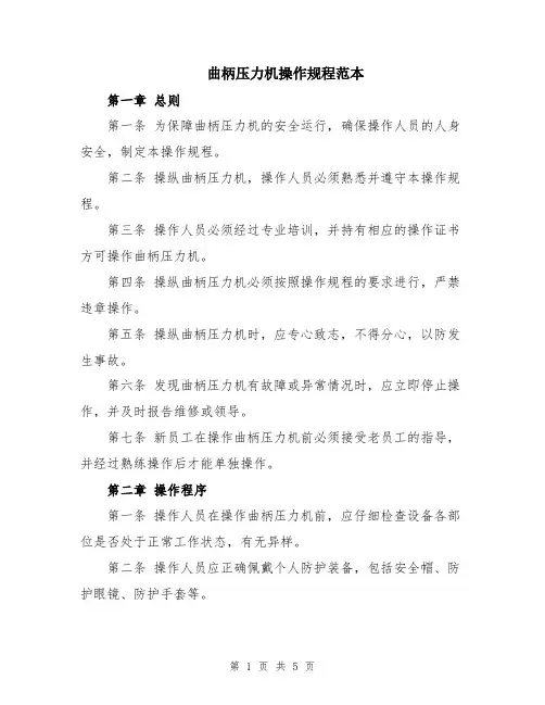 曲柄压力机操作规程范本