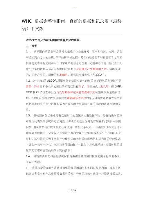 WHO【数据完整性指南：良好的数据和记录文稿规范方案】(最终稿)(中文版)