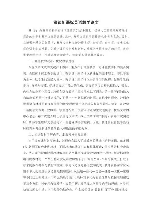 浅谈新课标英语教学论文