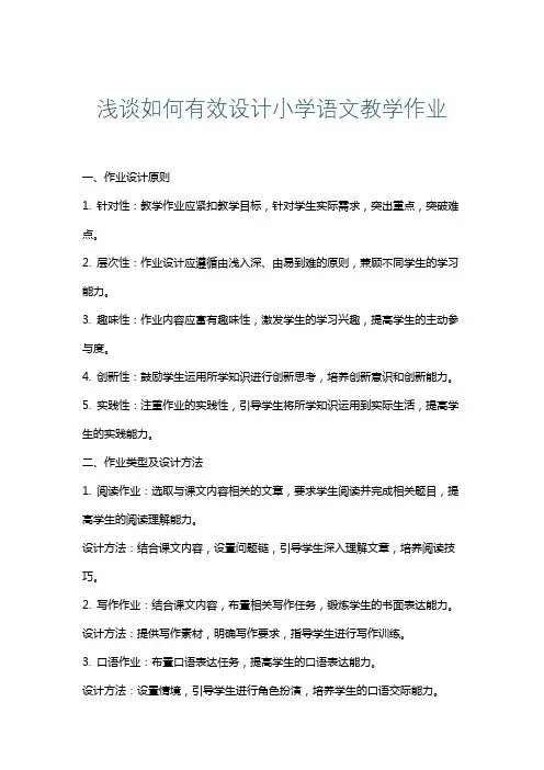 浅谈如何有效设计小学语文教学作业