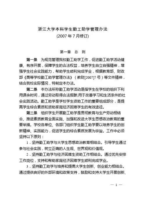 浙江大学本科学生勤工助学管理办法