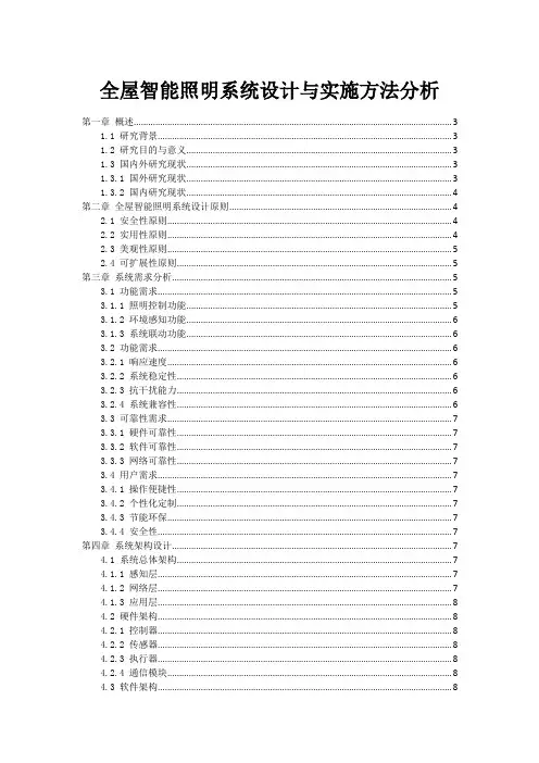 全屋智能照明系统设计与实施方法分析