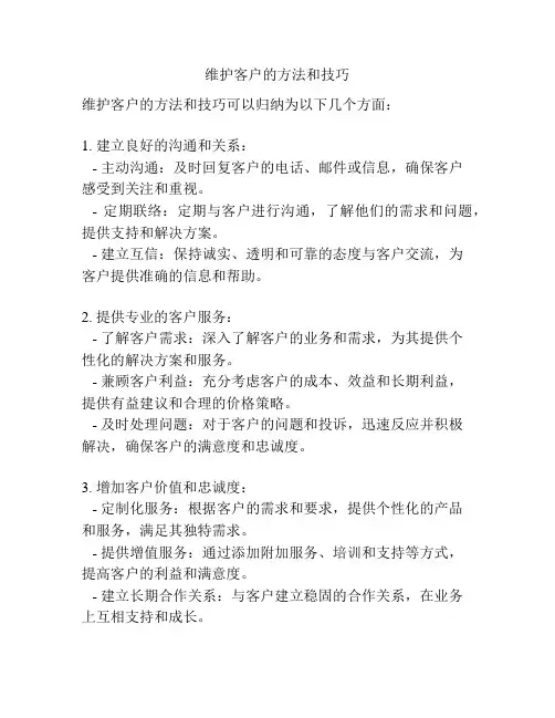 维护客户的方法和技巧