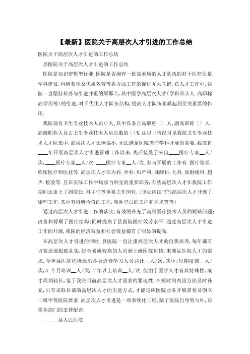 医院关于高层次人才引进的工作总结