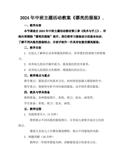 2024年中班主题活动教案《漂亮的服装》.