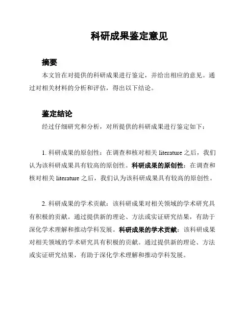 科研成果鉴定意见