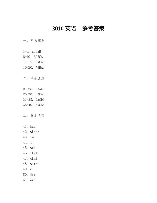 2010英语一参考答案