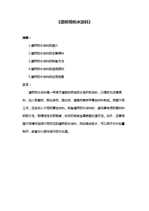 《道桥用防水涂料》