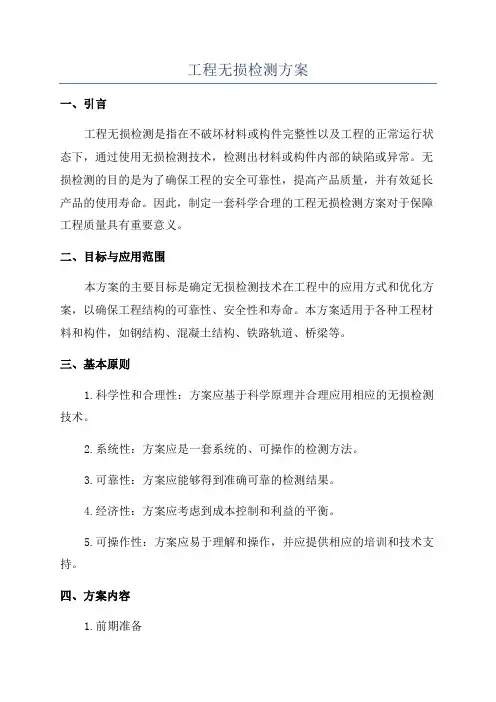 工程无损检测方案