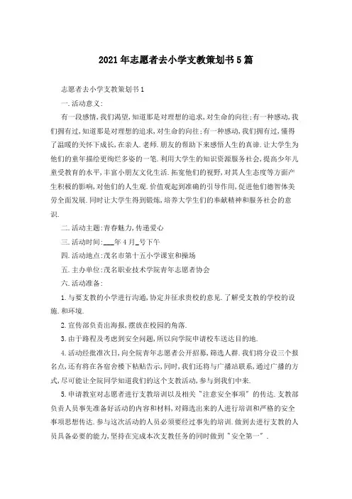 2021年志愿者去小学支教策划书5篇