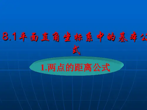 两点间距离公式及中点坐标公式