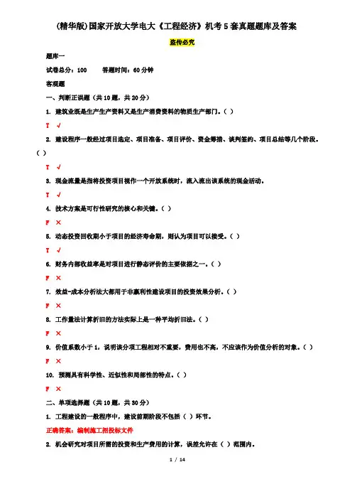 (精华版)国家开放大学电大《工程经济》机考5套真题题库及答案1