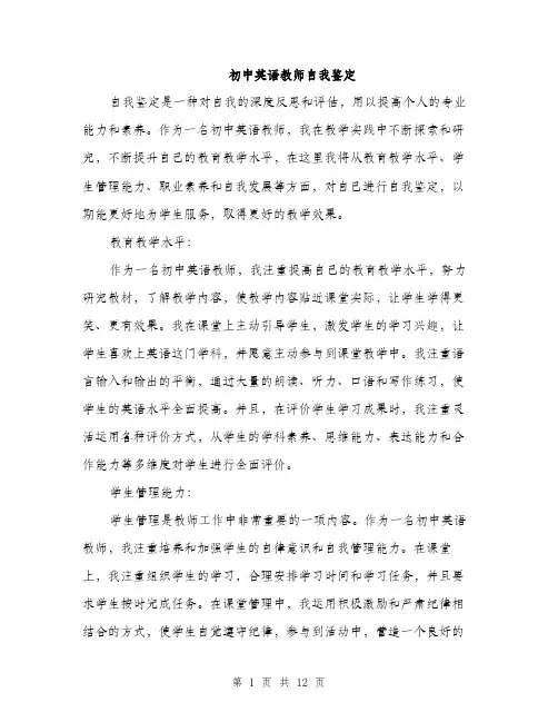 初中英语教师自我鉴定（5篇）