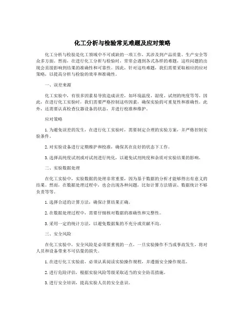 化工分析与检验常见难题及应对策略
