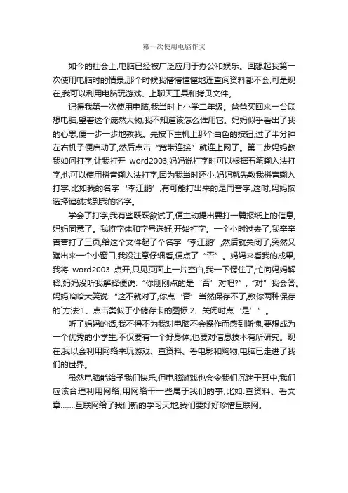 第一次使用电脑作文