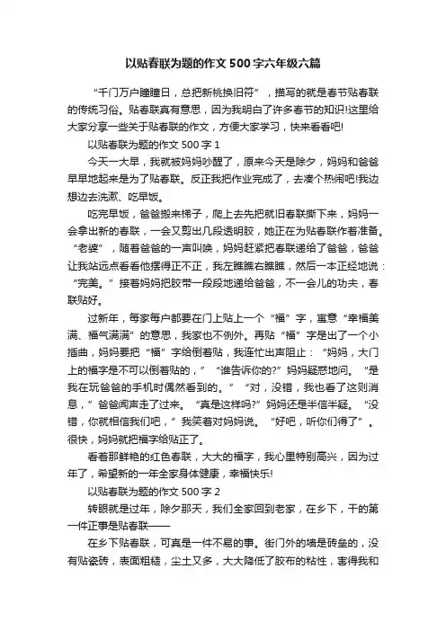 以贴春联为题的作文500字六年级六篇