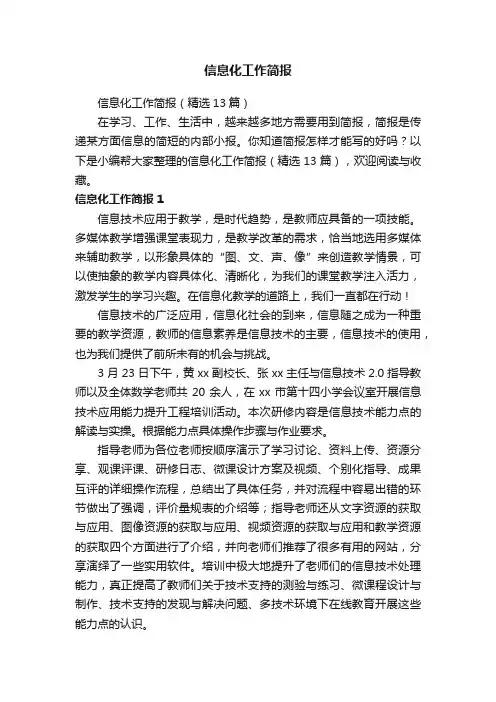 信息化工作简报（精选13篇）