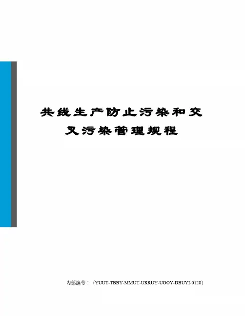 共线生产防止污染和交叉污染管理规程