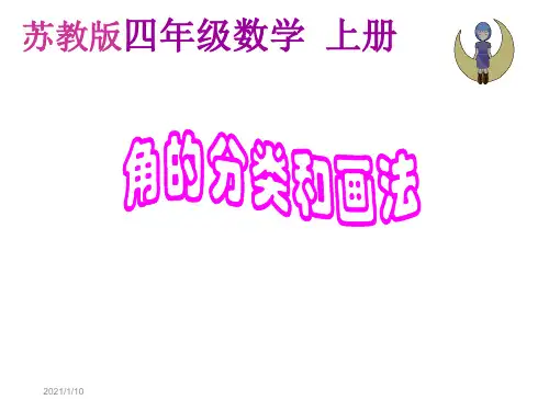 32新版苏教版四年级数学上册《角的分类和画角》课件.ppt