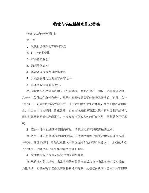 物流与供应链管理作业答案