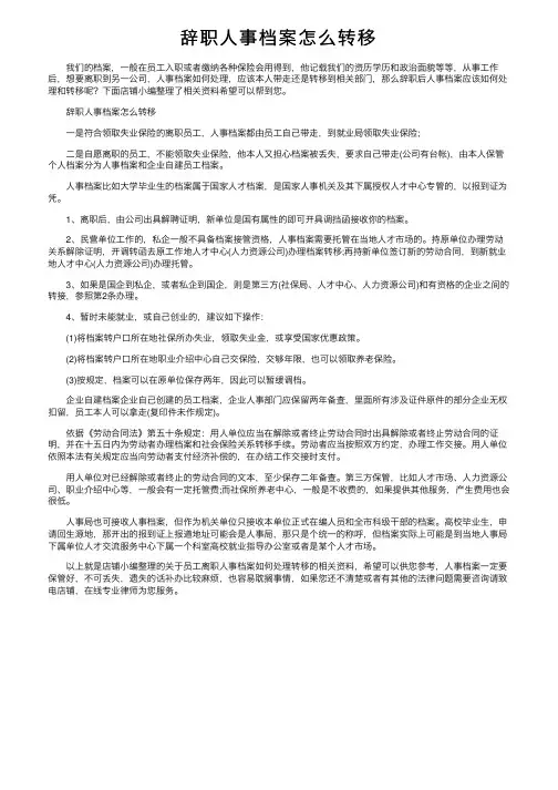 辞职人事档案怎么转移